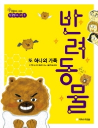 또 하나의 가족 반려동물 (참 잘했어요 과학 1)